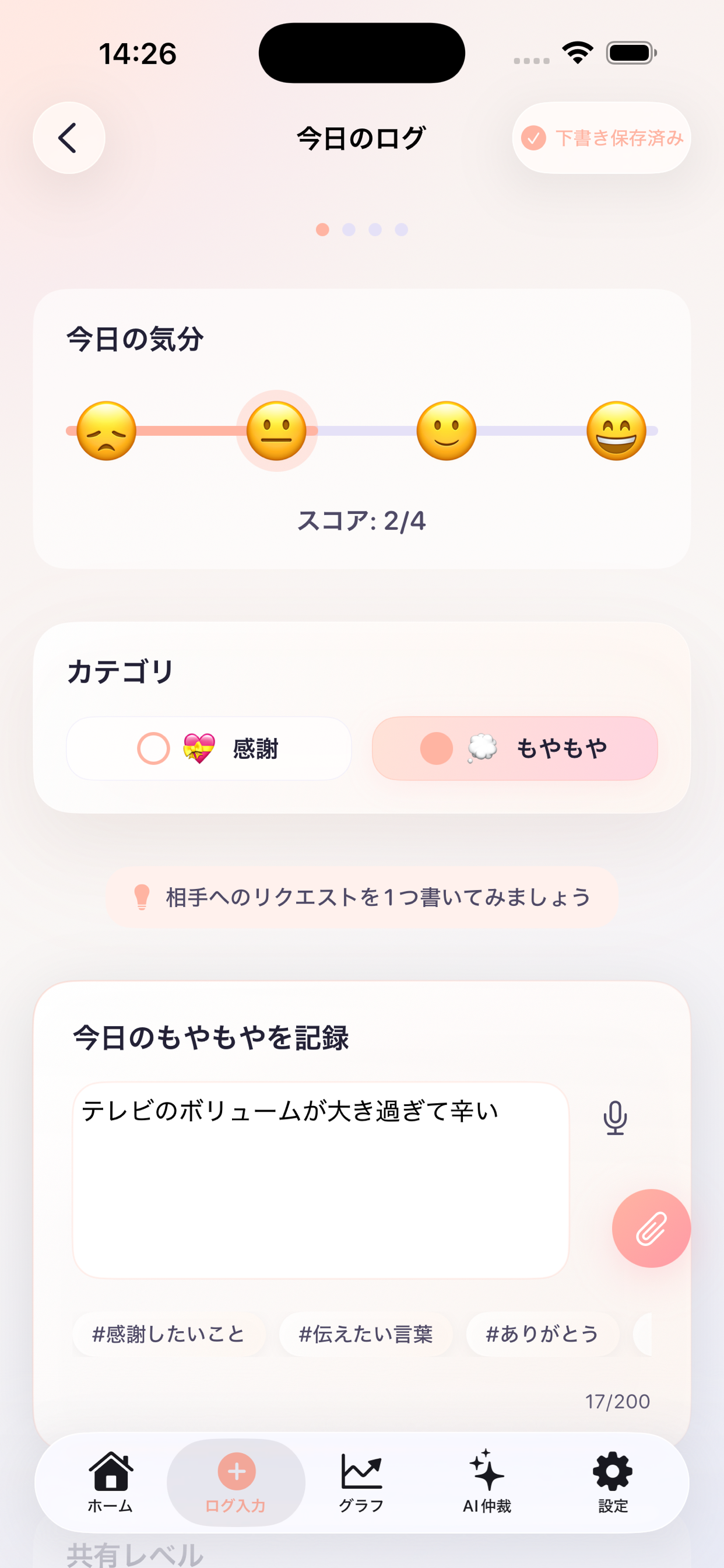 感情ログ入力