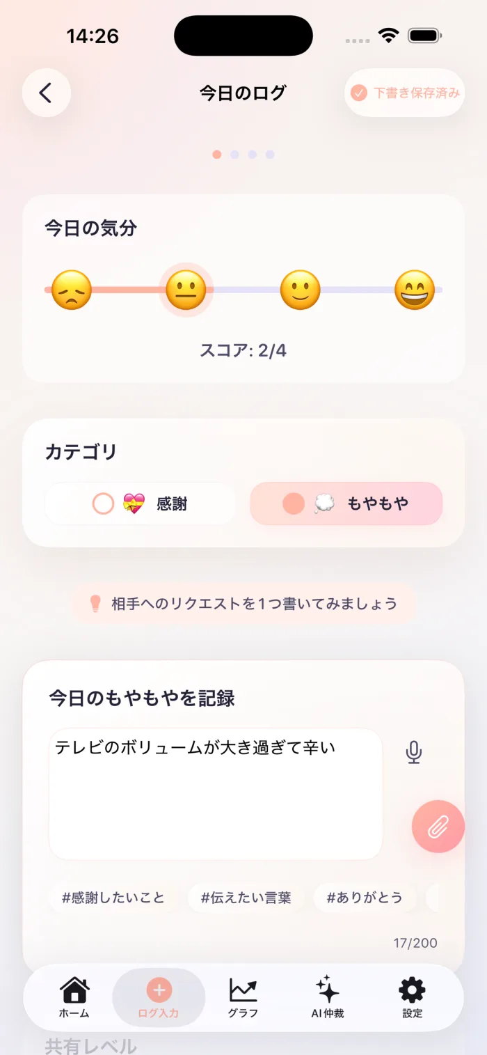 感情ログ入力